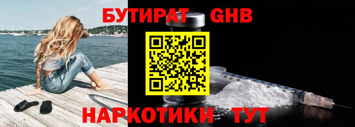 Бутират  БУТИРАТ жидкий экстази  Вход с VPN  Кыштым 